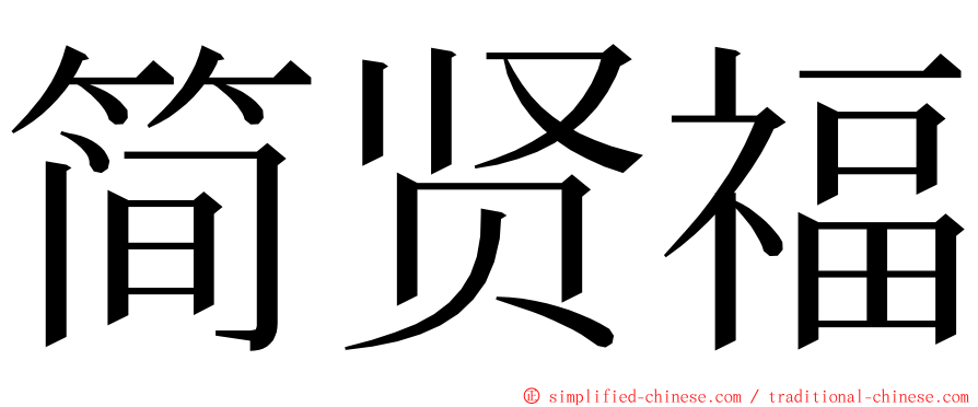 简贤福 ming font