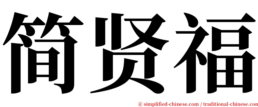 简贤福 serif font