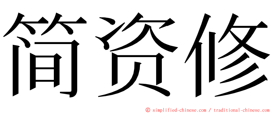 简资修 ming font