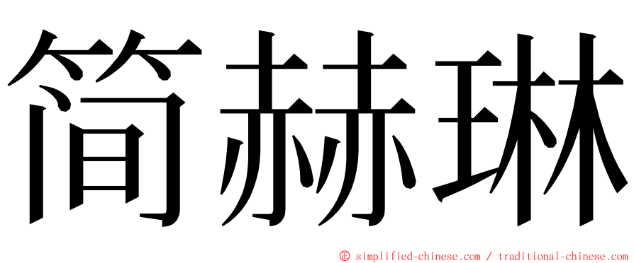 简赫琳 ming font