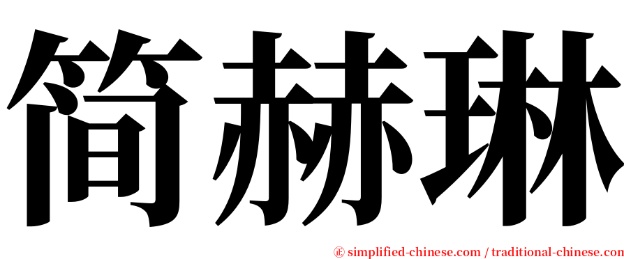 简赫琳 serif font