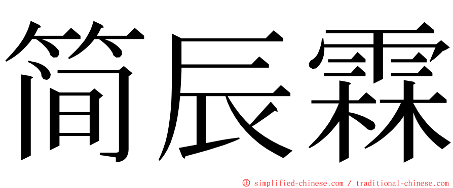 简辰霖 ming font