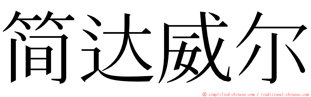 简达威尔 ming font