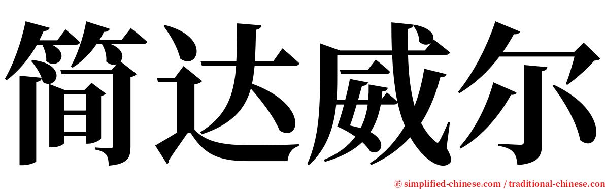 简达威尔 serif font