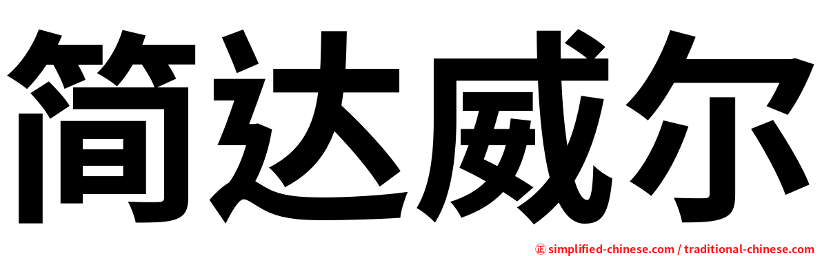 简达威尔