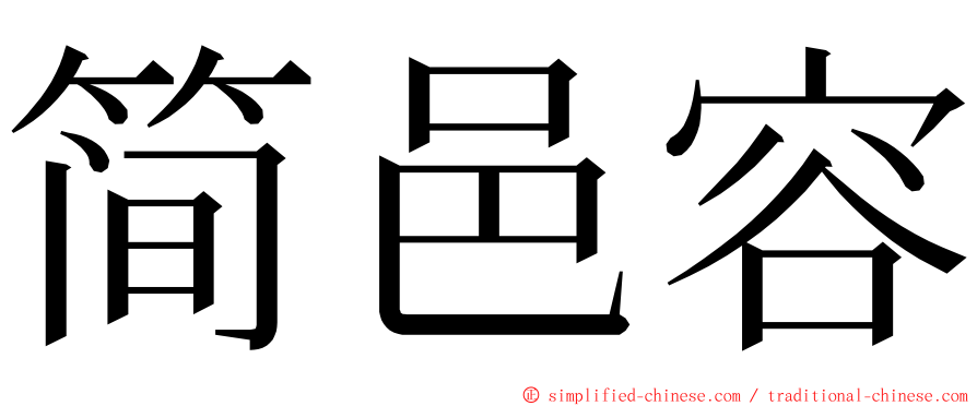 简邑容 ming font