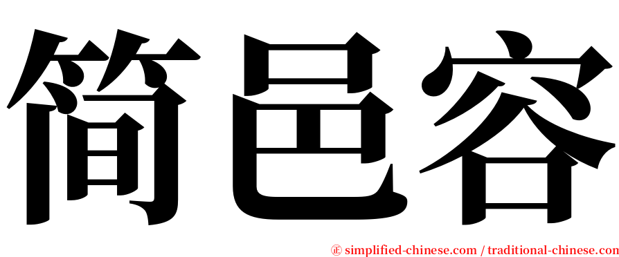 简邑容 serif font