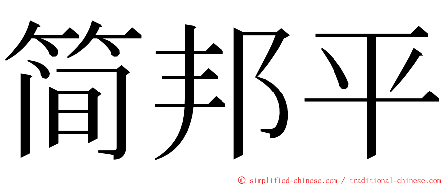 简邦平 ming font