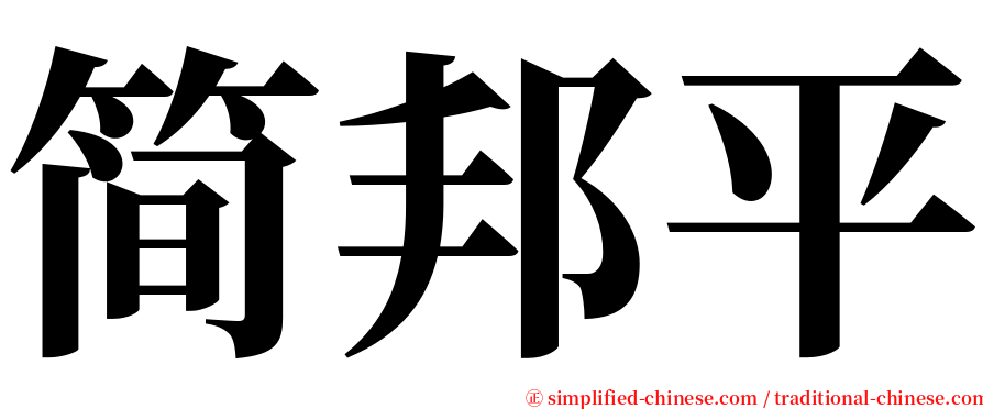 简邦平 serif font