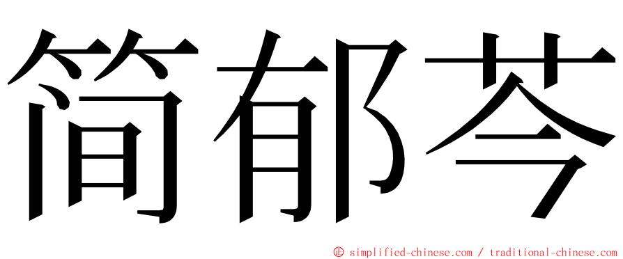 简郁芩 ming font