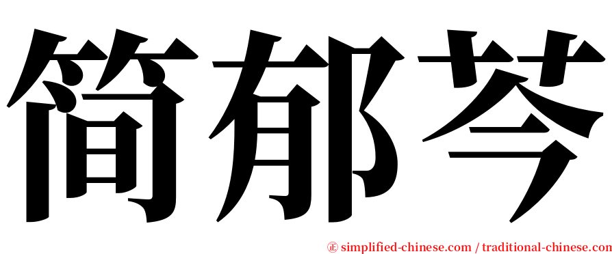 简郁芩 serif font