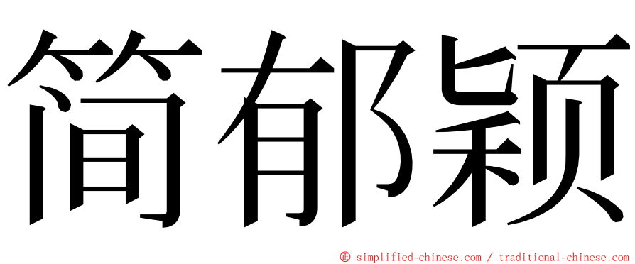 简郁颖 ming font