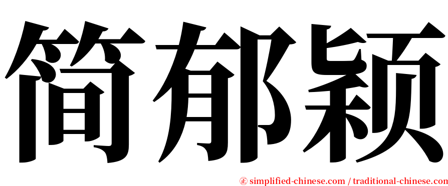 简郁颖 serif font