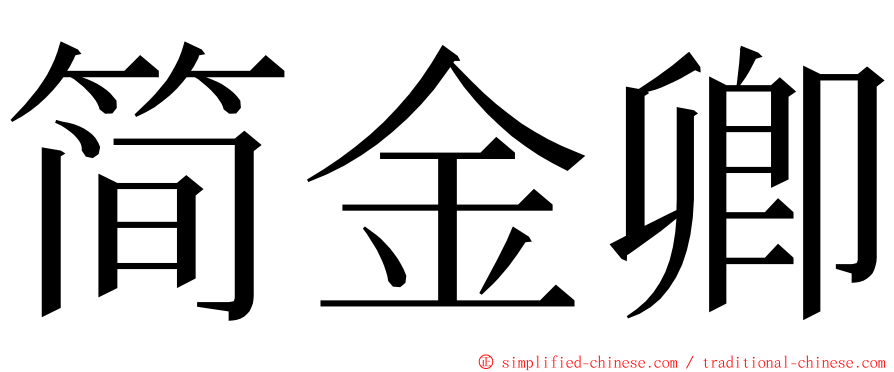 简金卿 ming font