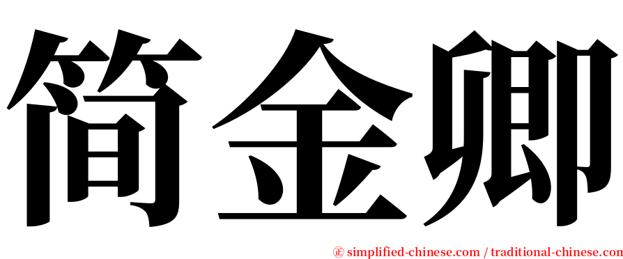 简金卿 serif font