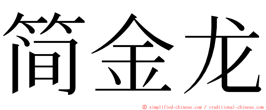 简金龙 ming font