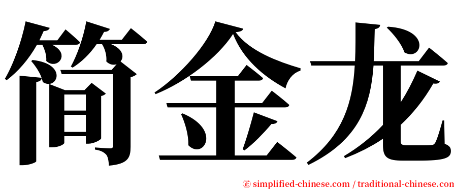 简金龙 serif font