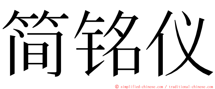 简铭仪 ming font