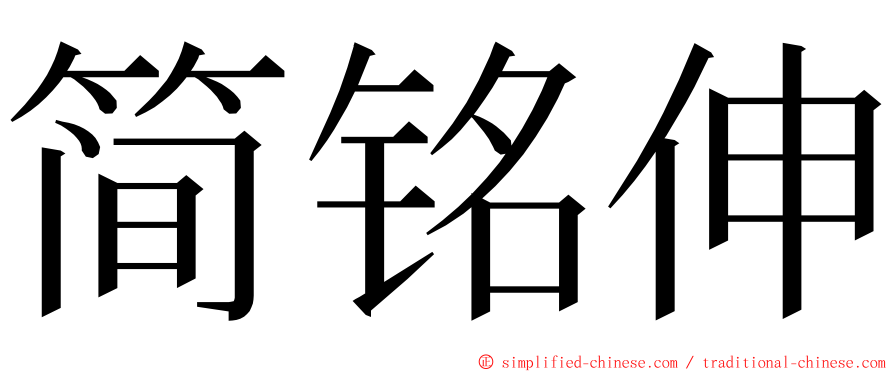 简铭伸 ming font