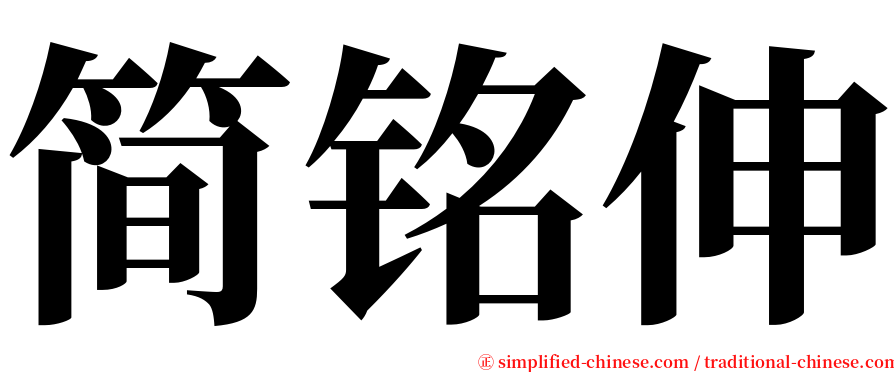 简铭伸 serif font