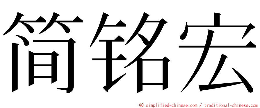 简铭宏 ming font