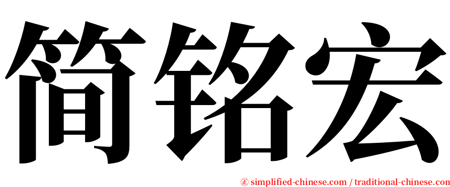 简铭宏 serif font