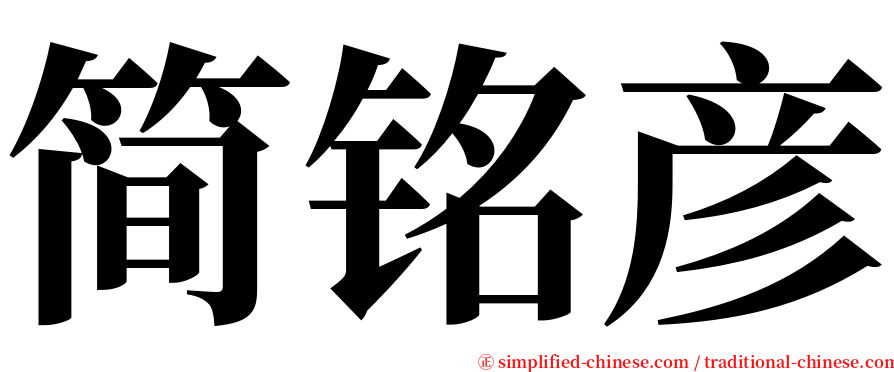 简铭彦 serif font