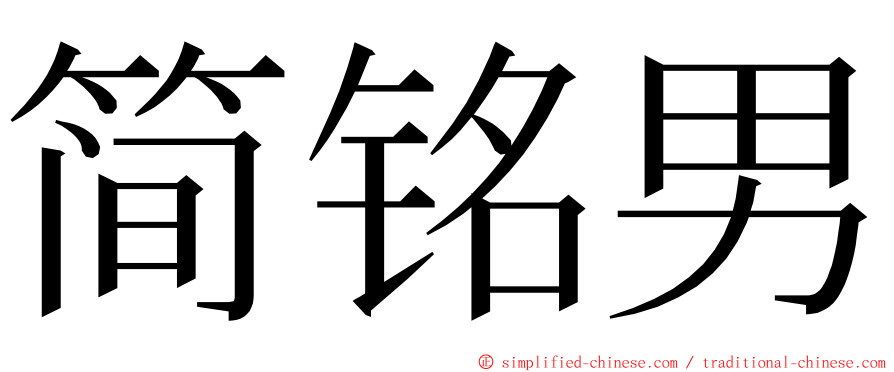 简铭男 ming font