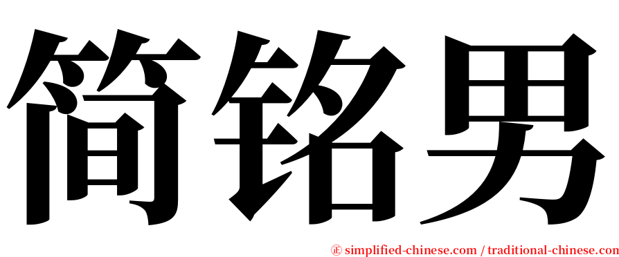 简铭男 serif font