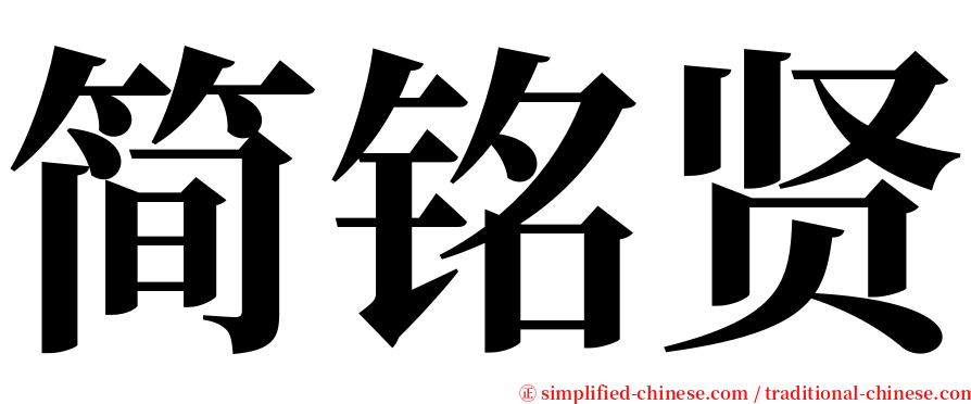 简铭贤 serif font