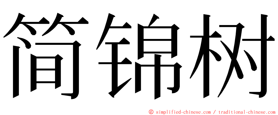 简锦树 ming font