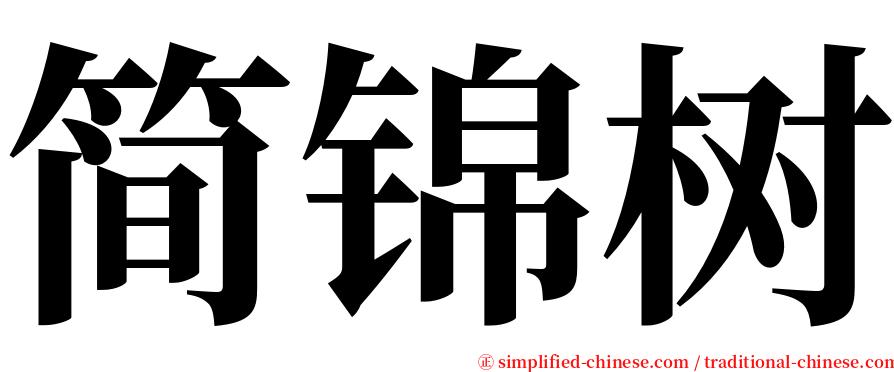 简锦树 serif font