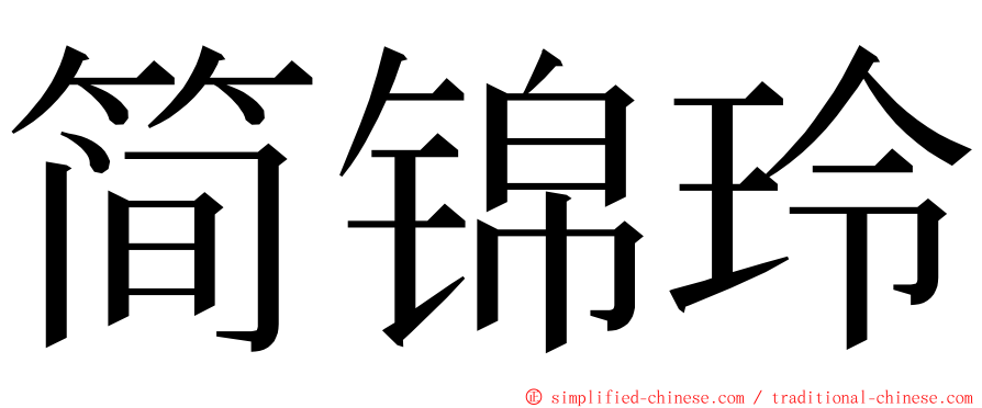 简锦玲 ming font