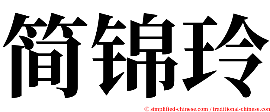 简锦玲 serif font