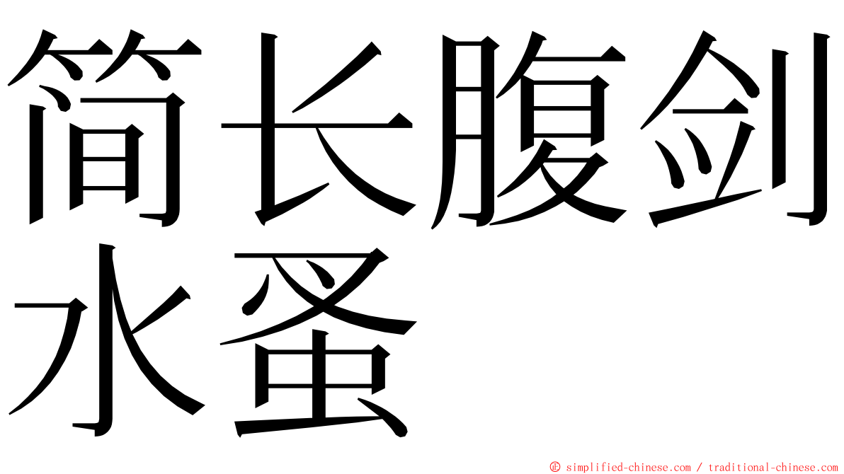 简长腹剑水蚤 ming font