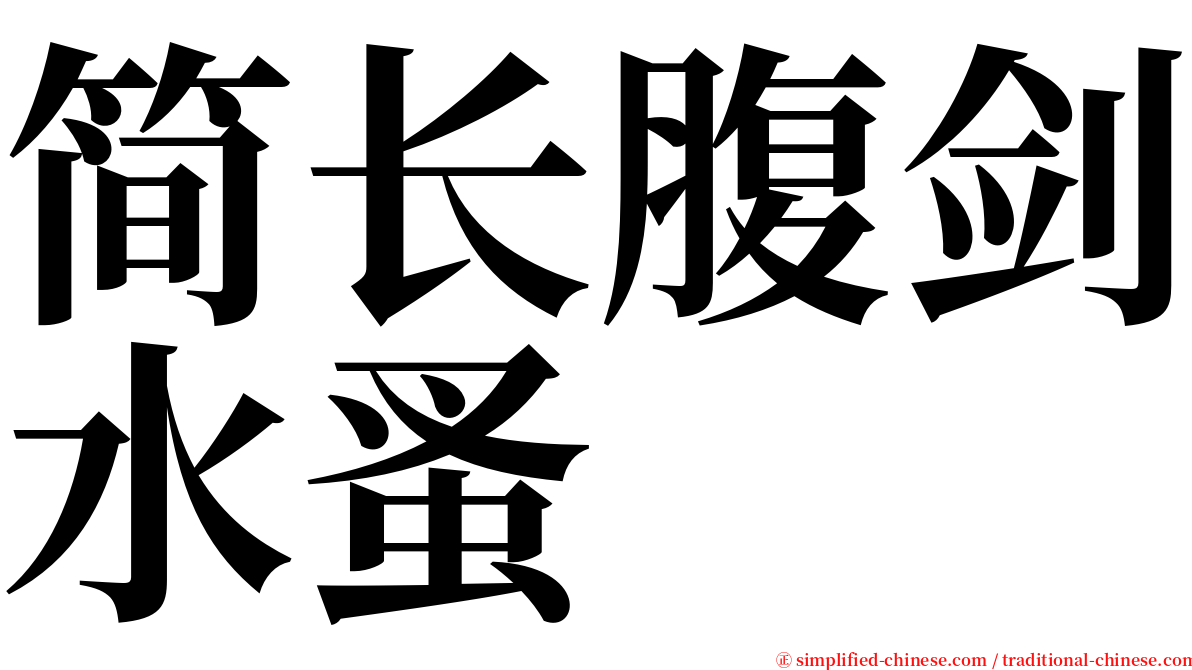 简长腹剑水蚤 serif font