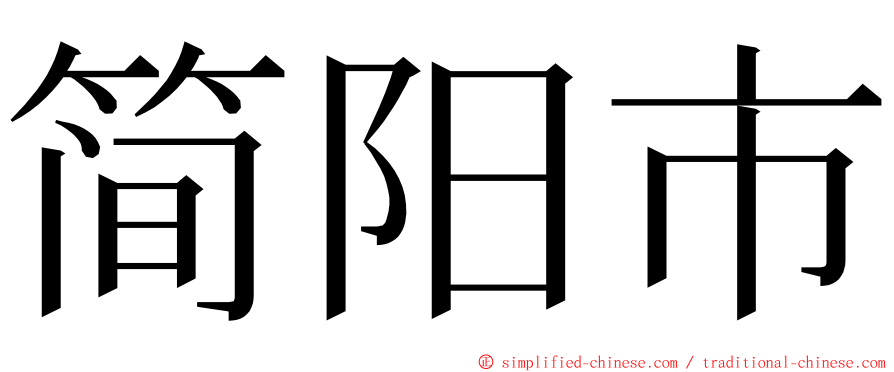 简阳市 ming font