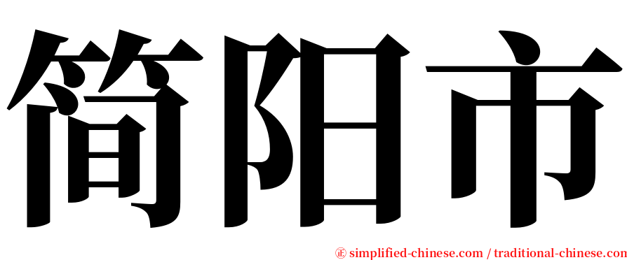 简阳市 serif font