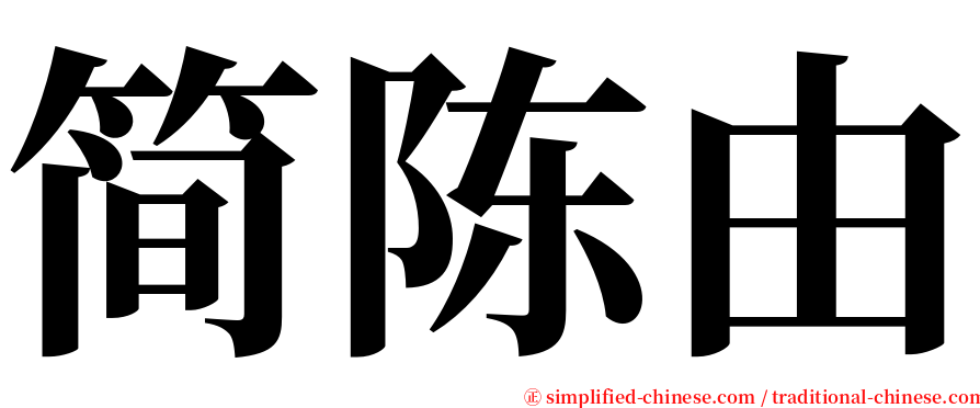 简陈由 serif font