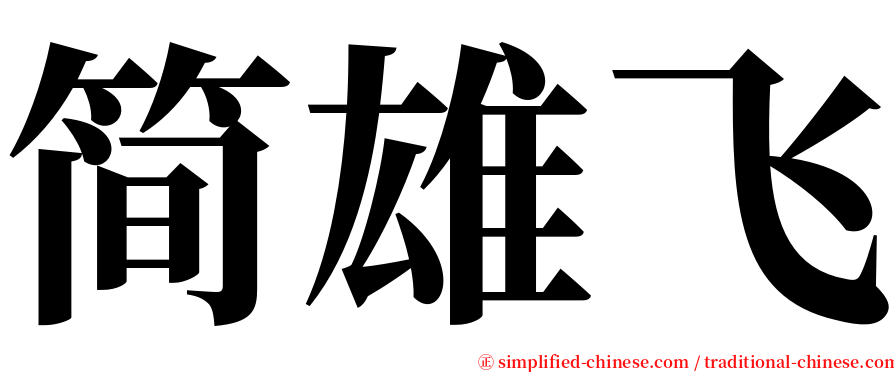 简雄飞 serif font