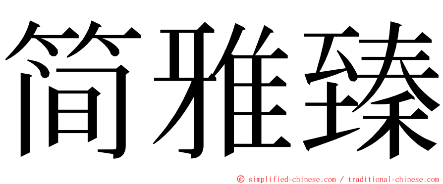 简雅臻 ming font