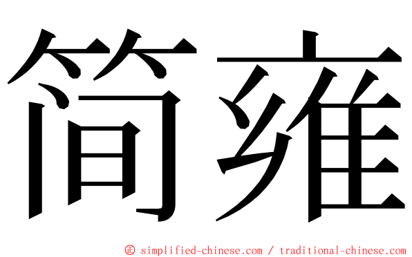 简雍 ming font