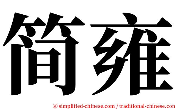 简雍 serif font