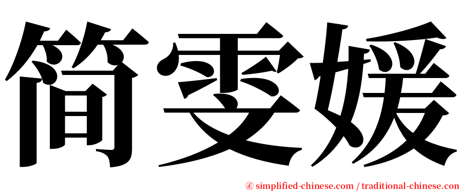 简雯媛 serif font