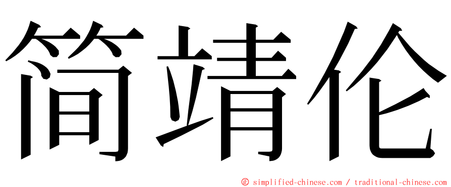 简靖伦 ming font