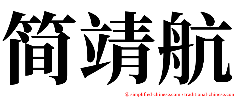 简靖航 serif font