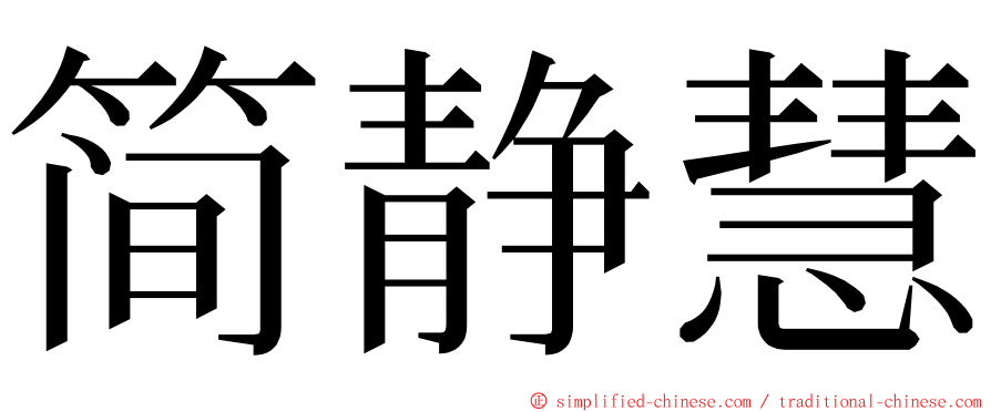 简静慧 ming font