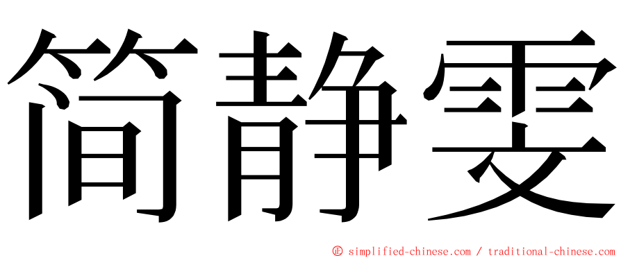 简静雯 ming font