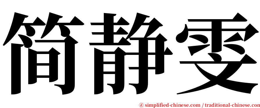 简静雯 serif font