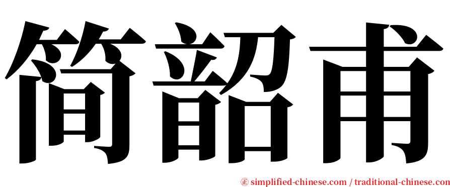 简韶甫 serif font